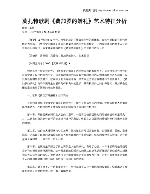 莫扎特歌剧《费加罗的婚礼》艺术特征分析