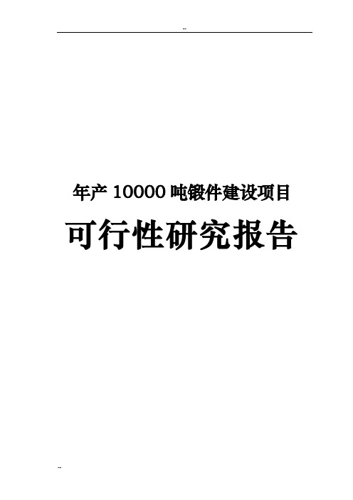 年产10000吨锻件建设项目可行性研究报告