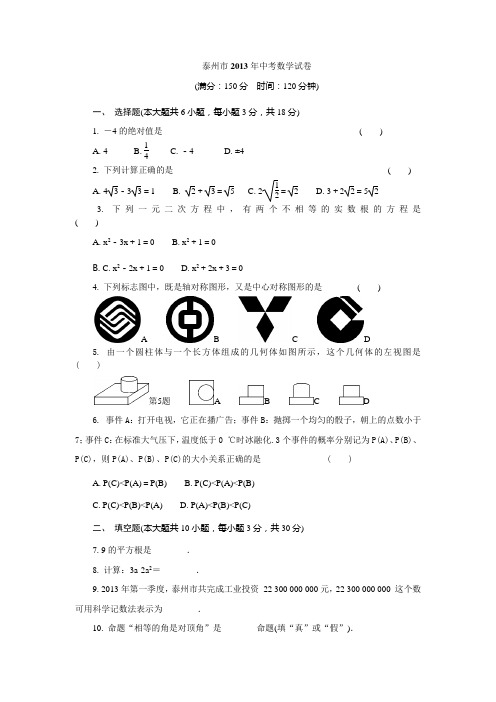 泰州市2013年中考数学试卷