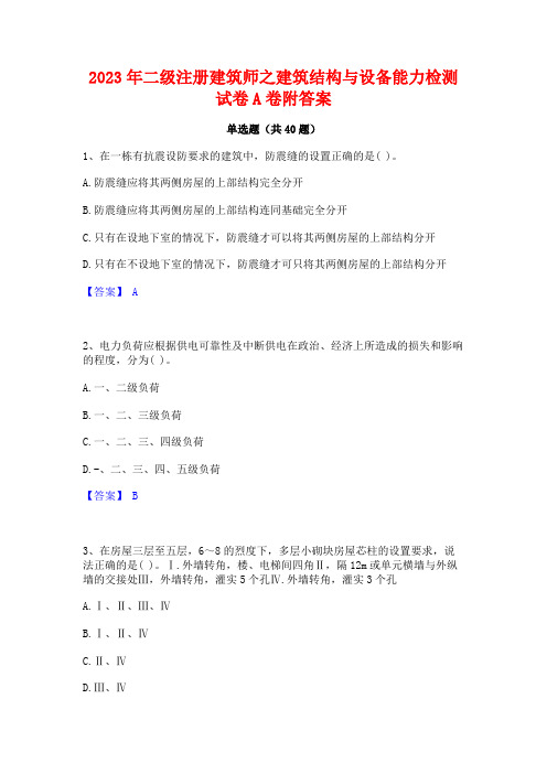 2023年二级注册建筑师之建筑结构与设备能力检测试卷A卷附答案