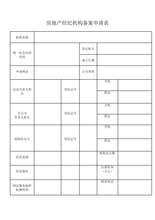 房地产经纪机构备案申请表【模板】