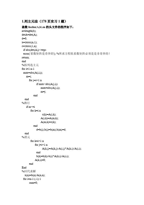 p178-179 实习题答案(数值分析(第五版))
