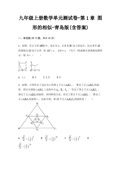 九年级上册数学单元测试卷-第1章 图形的相似-青岛版(含答案)