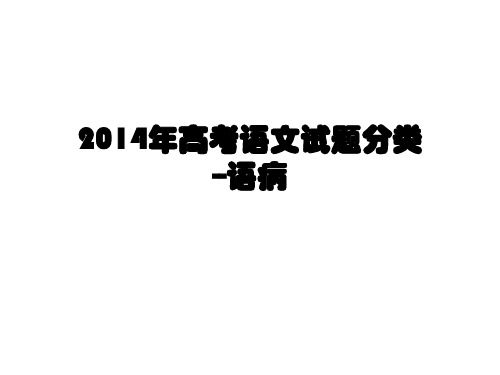 2014高考语文试题分类汇编-病句