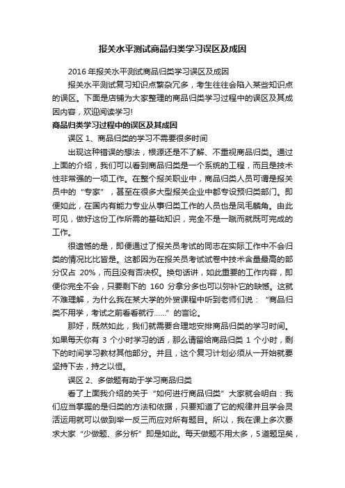 报关水平测试商品归类学习误区及成因