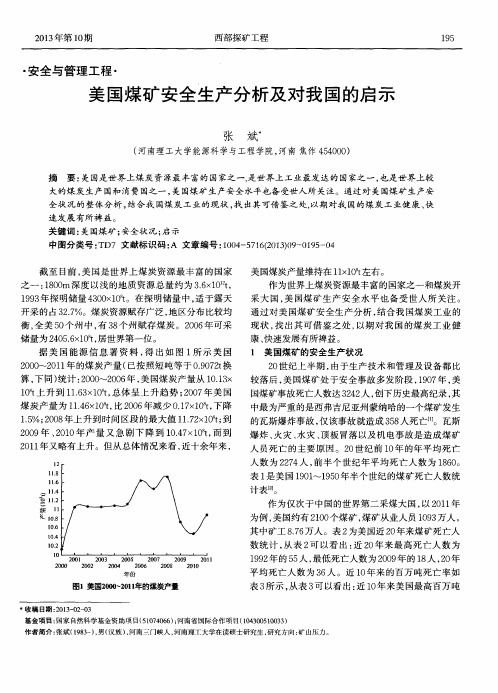 美国煤矿安全生产分析及对我国的启示