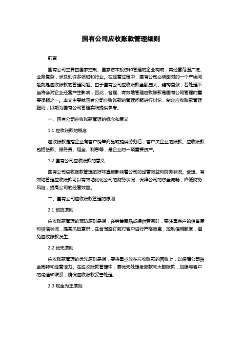 国有公司应收账款管理细则