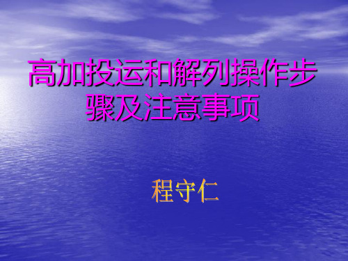 高加投运和解列步骤及注意事项