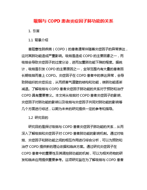 吸烟与COPD患者炎症因子肺功能的关系