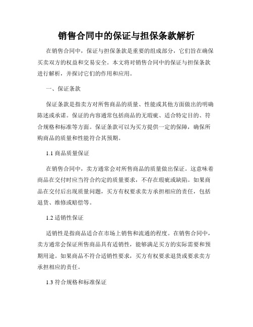 销售合同中的保证与担保条款解析