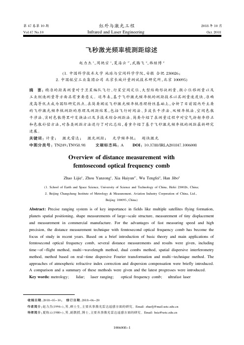 飞秒激光频率梳测距综述