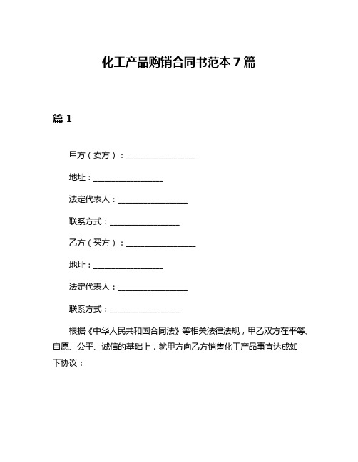 化工产品购销合同书范本7篇