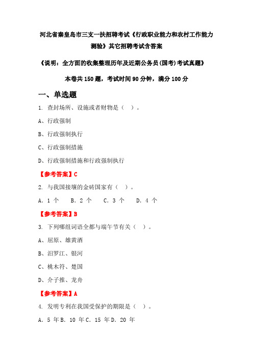 河北省秦皇岛市三支一扶招聘考试《行政职业能力和农村工作能力测验》含答案