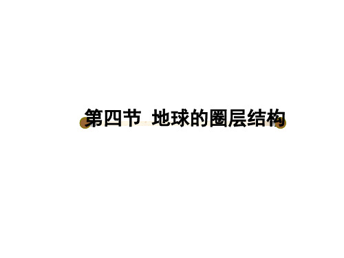 高中地理必修1第1章第4节地球的圈层结构