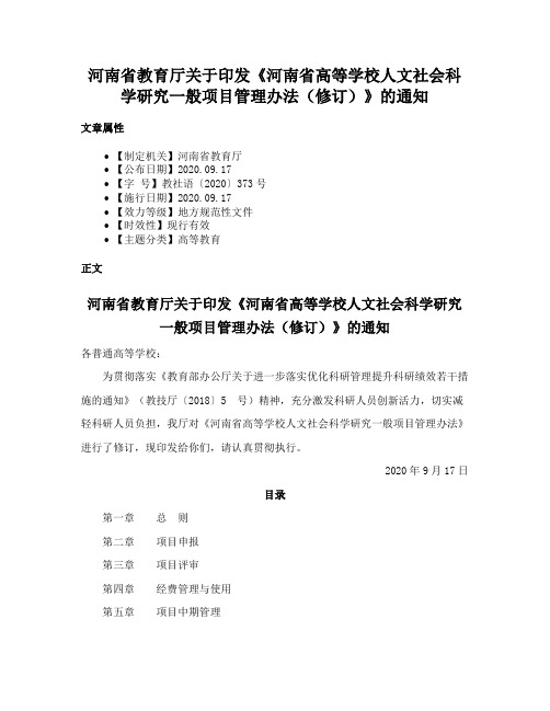 河南省教育厅关于印发《河南省高等学校人文社会科学研究一般项目管理办法（修订）》的通知