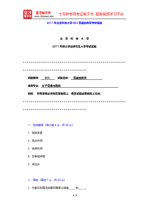 2011年北京科技大学805普通地质学考研真题【圣才出品】