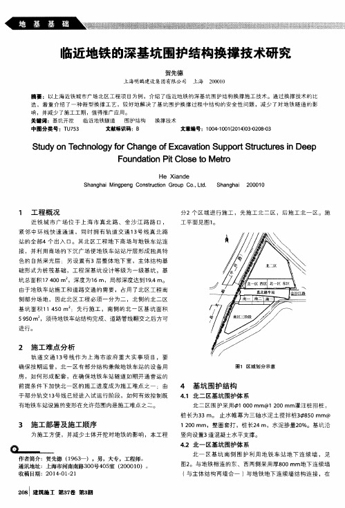 临近地铁的深基坑围护结构换撑技术研究