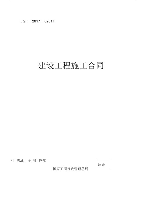 《建设工程施工合同》(GF-2017-0201)