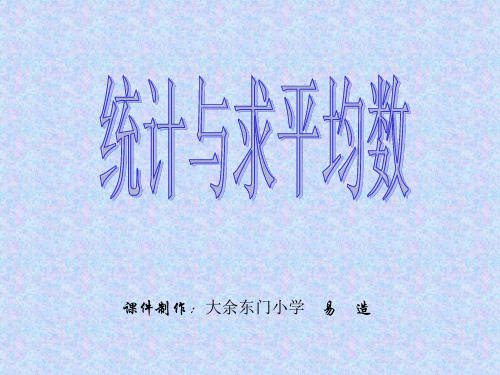 四年级数学统计与求平均数(中学课件201911)