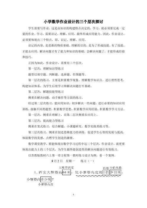 小学数学作业设计的三个层次探讨