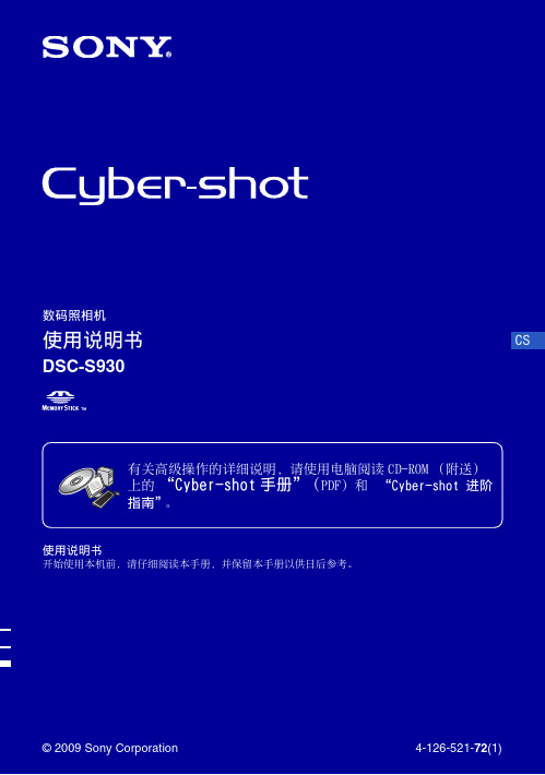 sony索尼数码相机dsc-s930使用说明书中文用户手册pdf