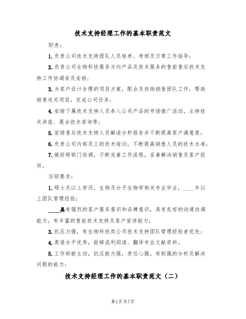 技术支持经理工作的基本职责范文(五篇)