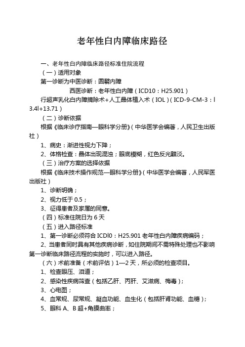 1、老年性白内障临床路径