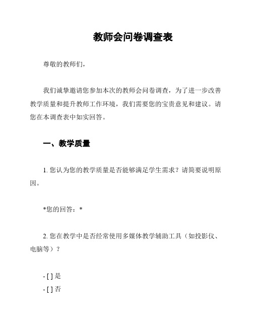 教师会问卷调查表