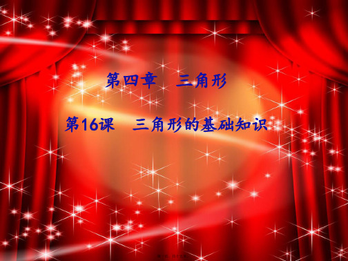 中考数学冲刺复习 第四章 三角形 第16课 三角形的基础知识课件