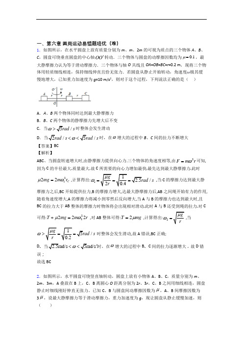 物理高一下册 圆周运动易错题(Word版 含答案)