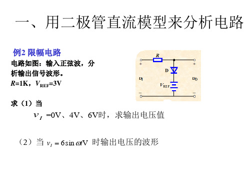 模拟电子技术基础第四讲 二极管电路的分析--续