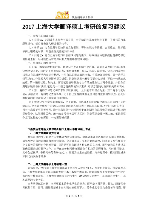 2017上海大学翻译硕士考研的复习建议