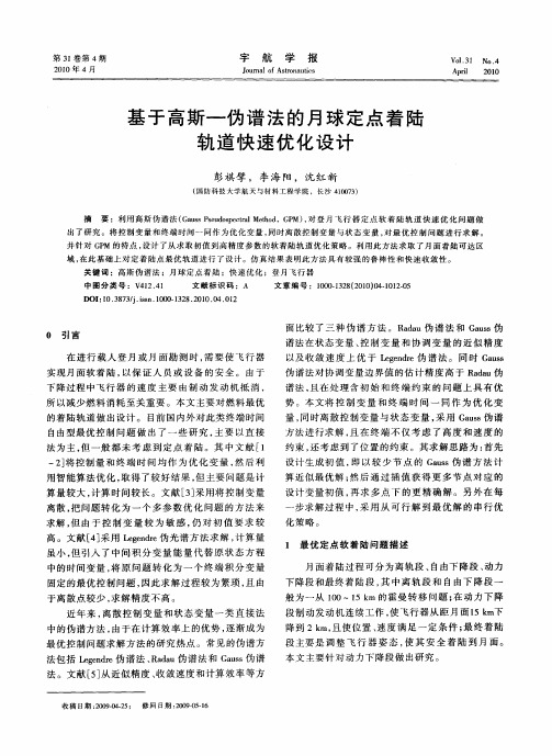 基于高斯—伪谱法的月球定点着陆轨道快速优化设计