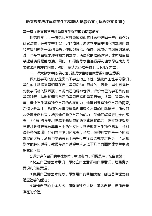 语文教学应注重对学生探究能力培养论文（优秀范文5篇）