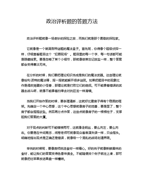 政治评析题的答题方法