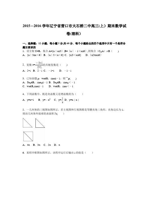 辽宁省营口市大石桥二中2016届高三上学期期末数学试卷(理科) 含解析