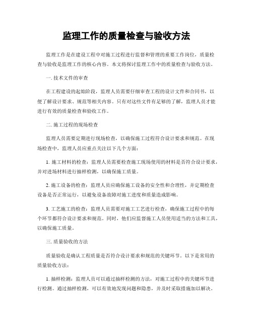 监理工作的质量检查与验收方法