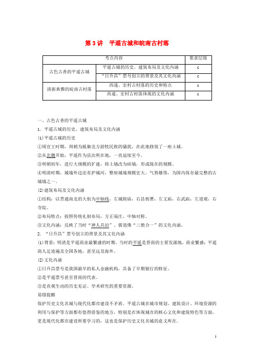 高中历史第十二单元中国的世界文化遗产代表第3讲平遥古城和皖南古村落教案含解析新人教版选修6