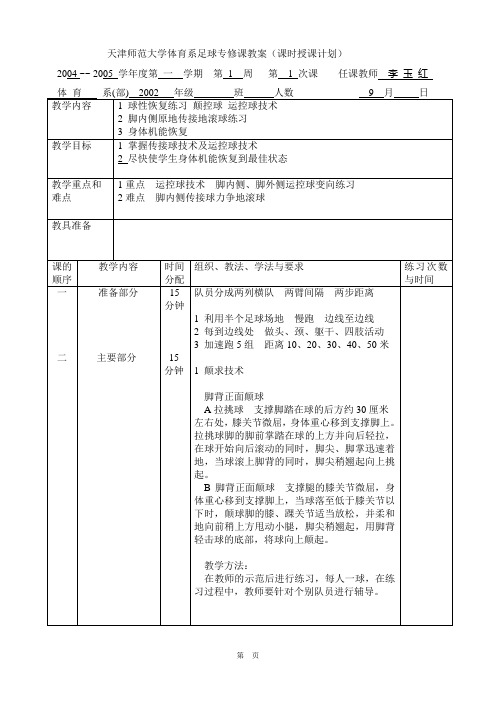 体育系足球专修课教案1