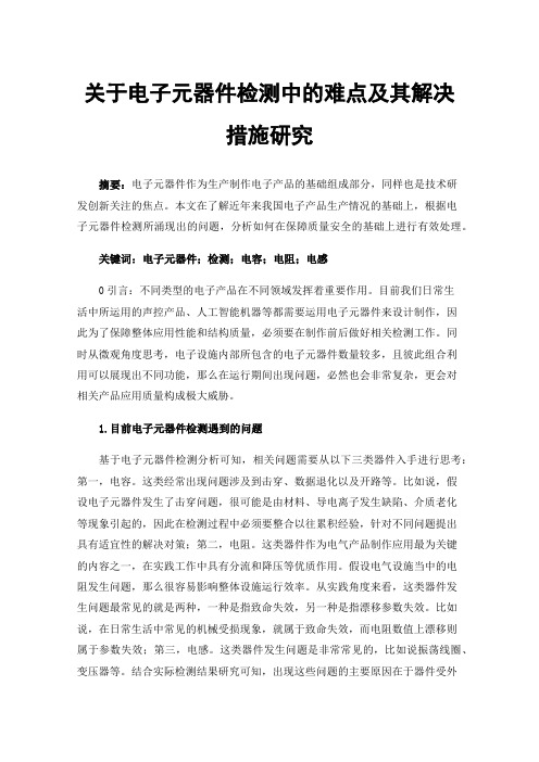 关于电子元器件检测中的难点及其解决措施研究