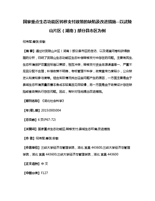 国家重点生态功能区转移支付政策的缺陷及改进措施--以武陵山片区（湖南）部分县市区为例