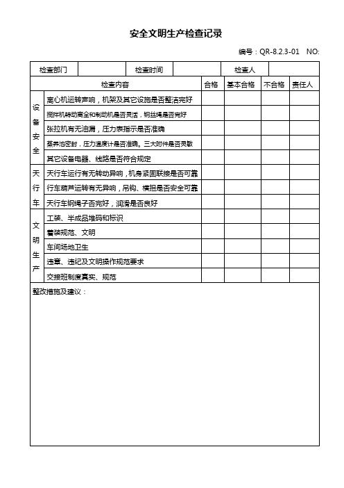 8.2.3 安全文明生产检查记录(电杆)