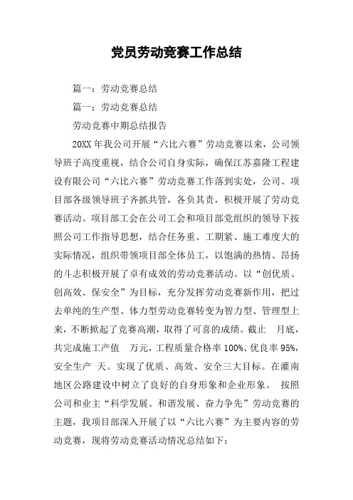 党员劳动竞赛工作总结