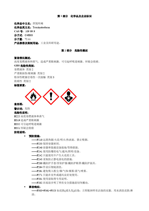 四氢呋喃-安全技术说明书MSDS