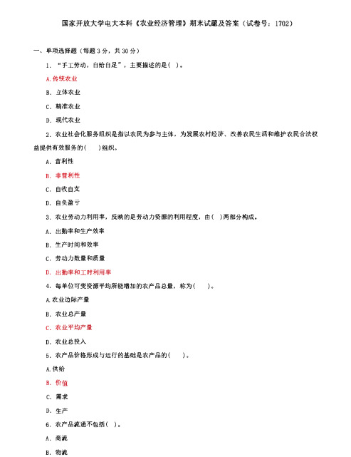 国家开放大学电大本科《农业经济管理》期末试题及答案(试卷号：1702)