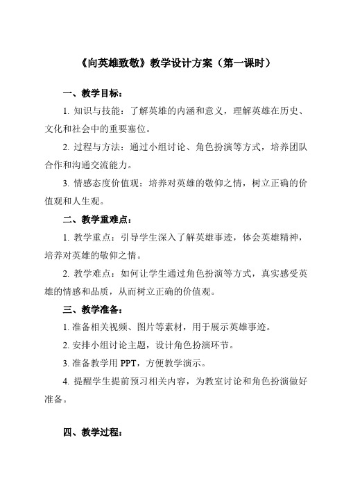 《活动一 向英雄致敬》教学设计