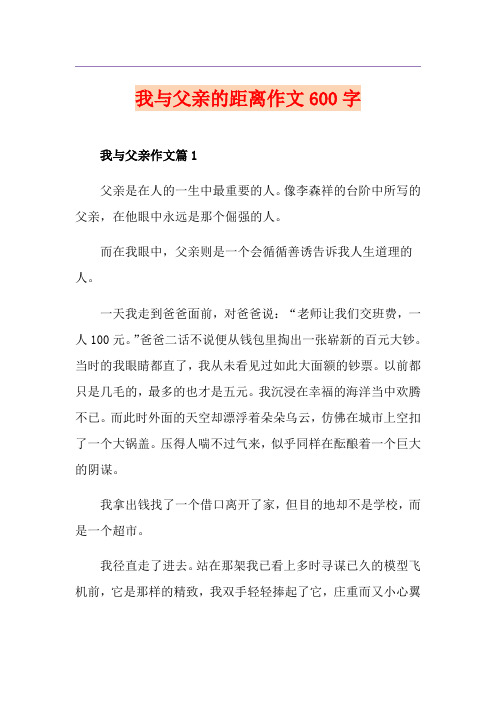 我与父亲的距离作文600字