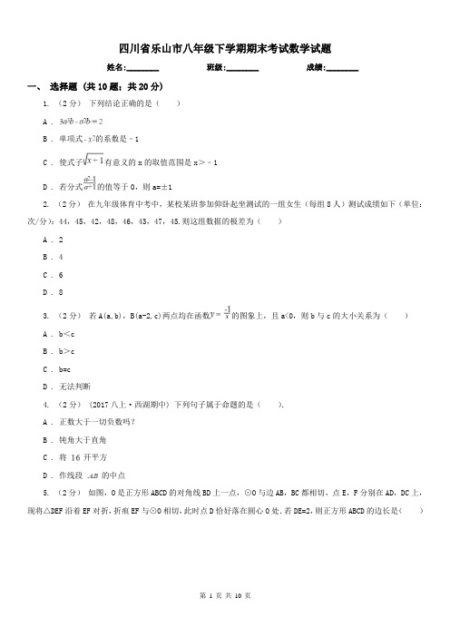 四川省乐山市八年级下学期期末考试数学试题 