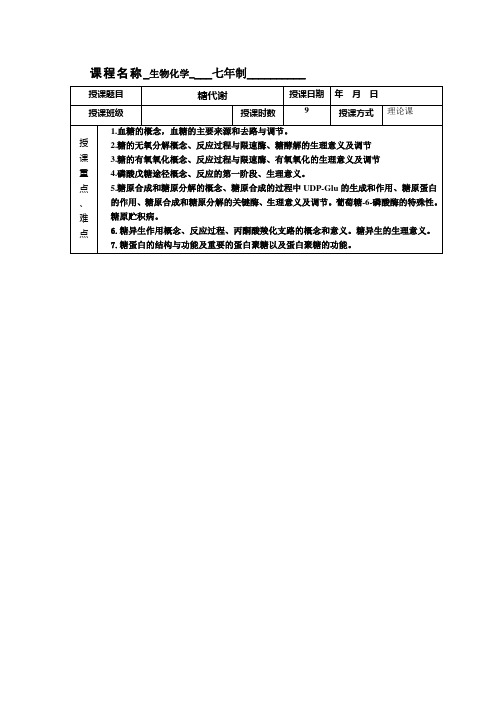 上海交通大学生物化学教案7年制