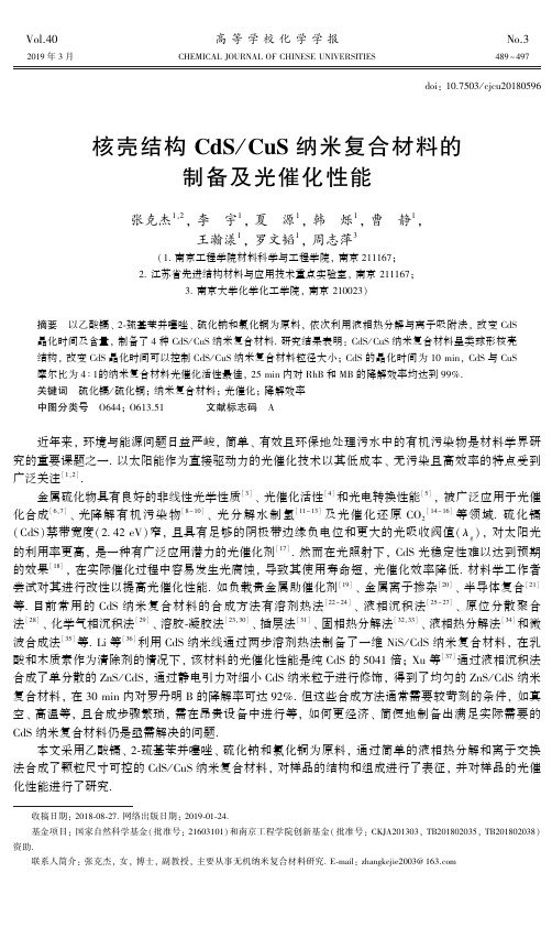 核壳结构CdSCuS纳米复合材料的制备及光催化性能